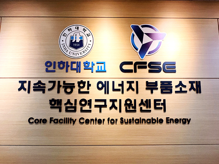 지속가능한 에너지 부품소재 핵심연구지원센터